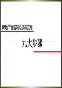 房地产销售九大步骤