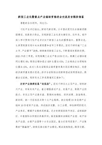 新型工业化暨重点产业链培育推进会交流发言稿供借鉴