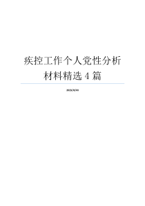 疾控工作个人党性分析材料精选4篇