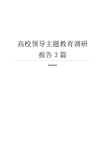 高校领导主题教育调研报告3篇