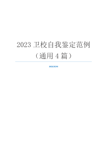 2023卫校自我鉴定范例（通用4篇）