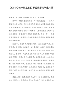 [800字]长津湖之水门桥观后感大学生4篇