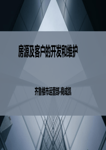 房源及客户的开发和维护