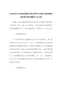 xx镇2023年巩固拓展脱贫攻坚成果同乡村振兴有效衔接省县督帮反馈问题整改工作方案