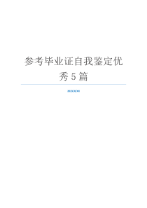 参考毕业证自我鉴定优秀5篇