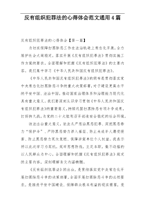 反有组织犯罪法的心得体会范文通用4篇