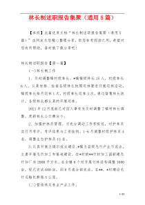 林长制述职报告集聚（通用5篇）