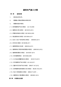 建筑电气施工方案（DOC37页）