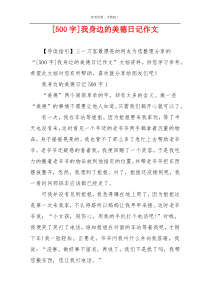 [500字]我身边的美德日记作文