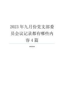 2023年九月份党支部委员会议记录都有哪些内容4篇