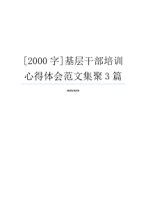 [2000字]基层干部培训心得体会范文集聚3篇