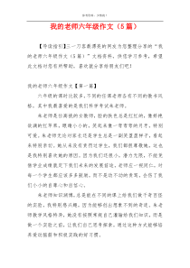 我的老师六年级作文（5篇）