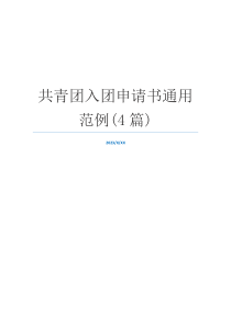 共青团入团申请书通用范例(4篇)