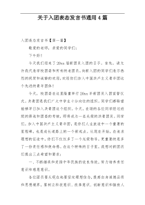 关于入团表态发言书通用4篇