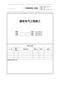 建筑电气施工标准一