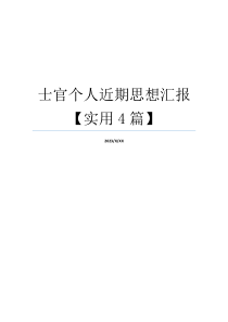 士官个人近期思想汇报【实用4篇】
