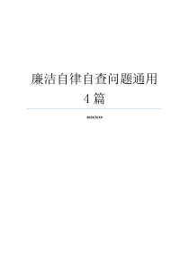 廉洁自律自查问题通用4篇