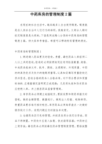 中药库房的管理制度2篇