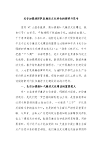 关于加强消防队伍廉洁文化建设的调研与思考