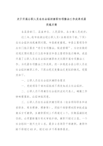 关于开展公职人员在社会组织兼职专项整治工作成果巩固实施方案