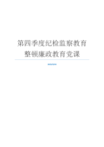 第四季度纪检监察教育整顿廉政教育党课