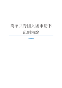 简单共青团入团申请书范例精编