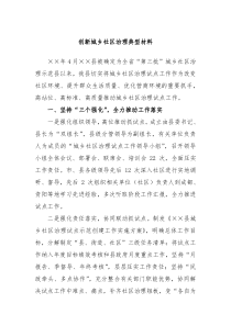 创新城乡社区治理典型材料