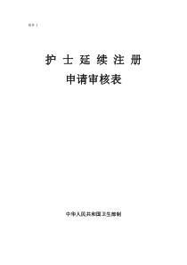 护士延续注册申请审核表