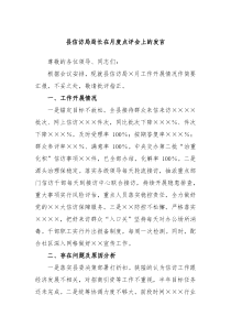 县信访局局长在月度点评会上的发言