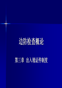 护照概述-中国人民公安大学