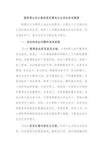 国资委主任以案促改专题民主生活会发言提纲