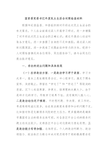 国资委党委书记年度民主生活会对照检查材料