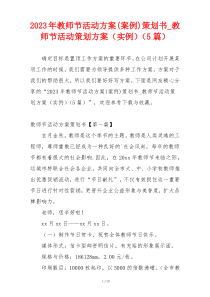 2023年教师节活动方案(案例)策划书_教师节活动策划方案（实例）（5篇）