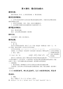 初中数学【7年级上】新人教版七上整式的加减：第8课时：整式的加减(5)