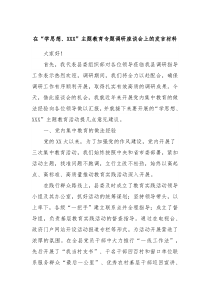 在学思想XXX主题教育专题调研座谈会上的发言材料