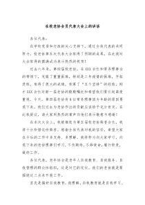 在校老协会员代表大会上的讲话