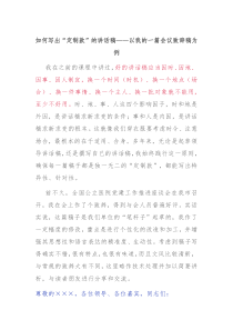 如何写出定制款的讲话稿以我的一篇会议致辞稿为例