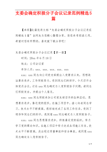 支委会确定积极分子会议记录范例精选5篇