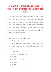 2023年有趣的活动策划方案（实例）大学生_有趣的活动策划方案（实例）【通用8篇】