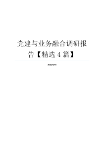 党建与业务融合调研报告【精选4篇】