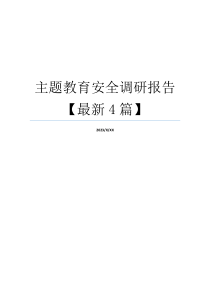 主题教育安全调研报告【最新4篇】