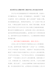 政协领导在主题教育第三期读书班上的交流发言材料