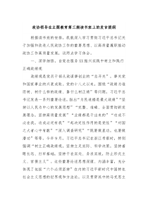 政协领导在主题教育第三期读书班上的发言提纲