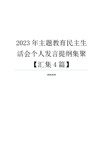 2023年主题教育民主生活会个人发言提纲集聚【汇集4篇】