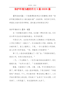 保护环境为题的作文5篇20235篇