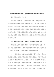 在党建统领基层治理工作推进会上的发言稿2篇范文