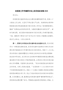 在巡视工作专题研讨会上的交流发言稿2023