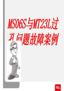 MS06S与MT23L常见过孔问题案例