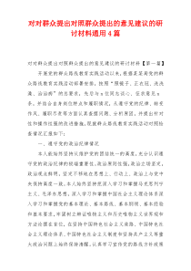 对对群众提出对照群众提出的意见建议的研讨材料通用4篇