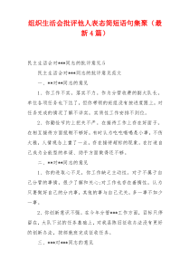 组织生活会批评他人表态简短语句集聚（最新4篇）